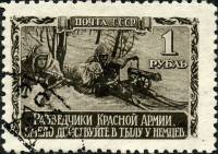 (1942-16) Марка СССР "Разведчики"   Великая Отечественная война II O
